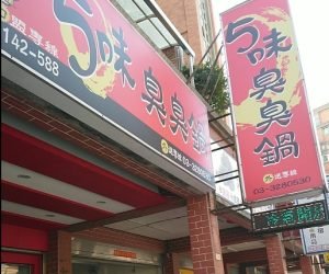 5味臭臭鍋 0