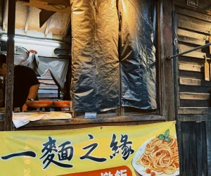 一麵之緣