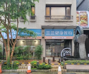 三三健康餐廚