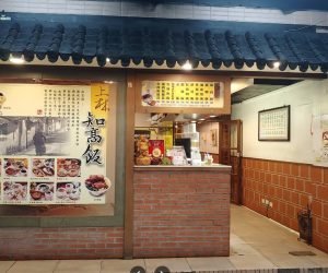 上林知高飯 0