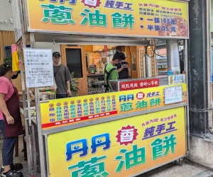 丹丹蔥油餅