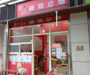 劉妹鍋燒意麵