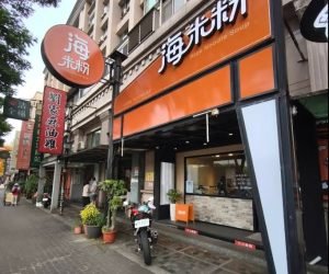 海料理海米粉 0