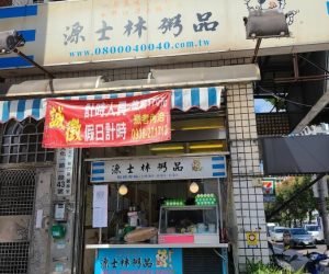 源士林 0