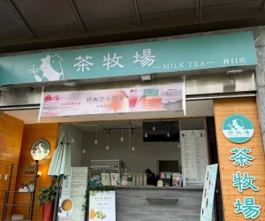 茶牧場